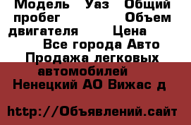  › Модель ­ Уаз › Общий пробег ­ 105 243 › Объем двигателя ­ 2 › Цена ­ 160 000 - Все города Авто » Продажа легковых автомобилей   . Ненецкий АО,Вижас д.